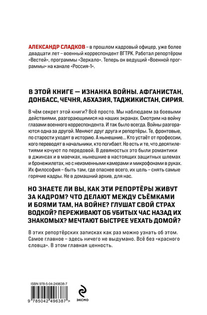 Александр Сладков: Обратная сторона войны