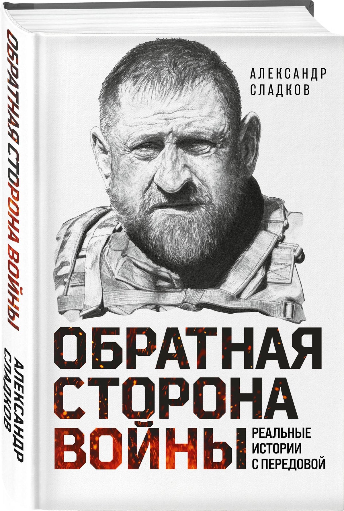 Александр Сладков: Обратная сторона войны