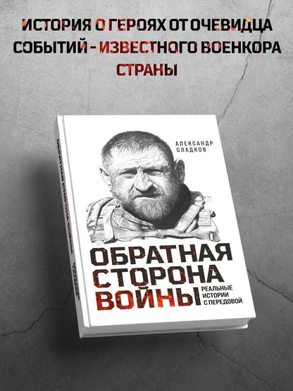 Александр Сладков: Обратная сторона войны