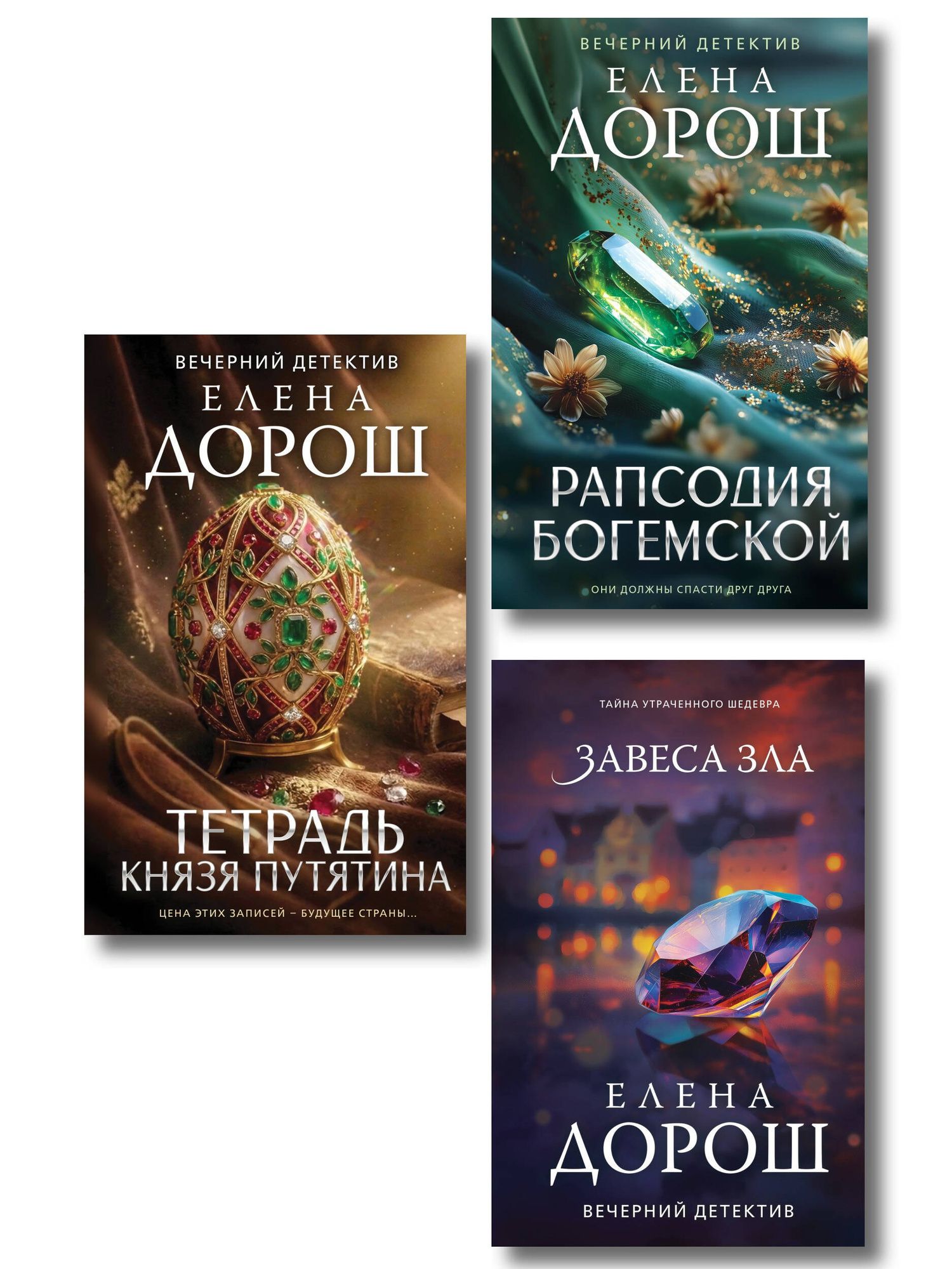 Елена Дорош: Комплект из 3-х книг: Тетрадь князя Путятина + Рапсодия Богемской + Завеса зла