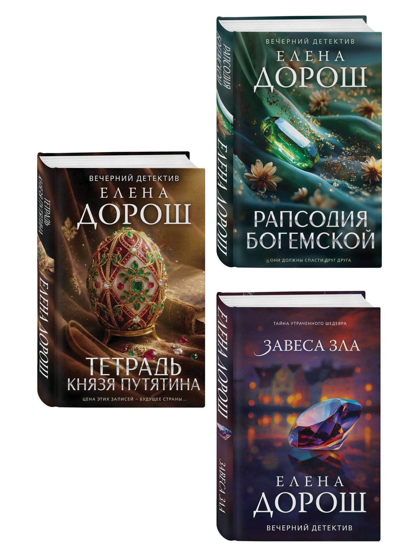 Елена Дорош: Комплект из 3-х книг: Тетрадь князя Путятина + Рапсодия Богемской + Завеса зла