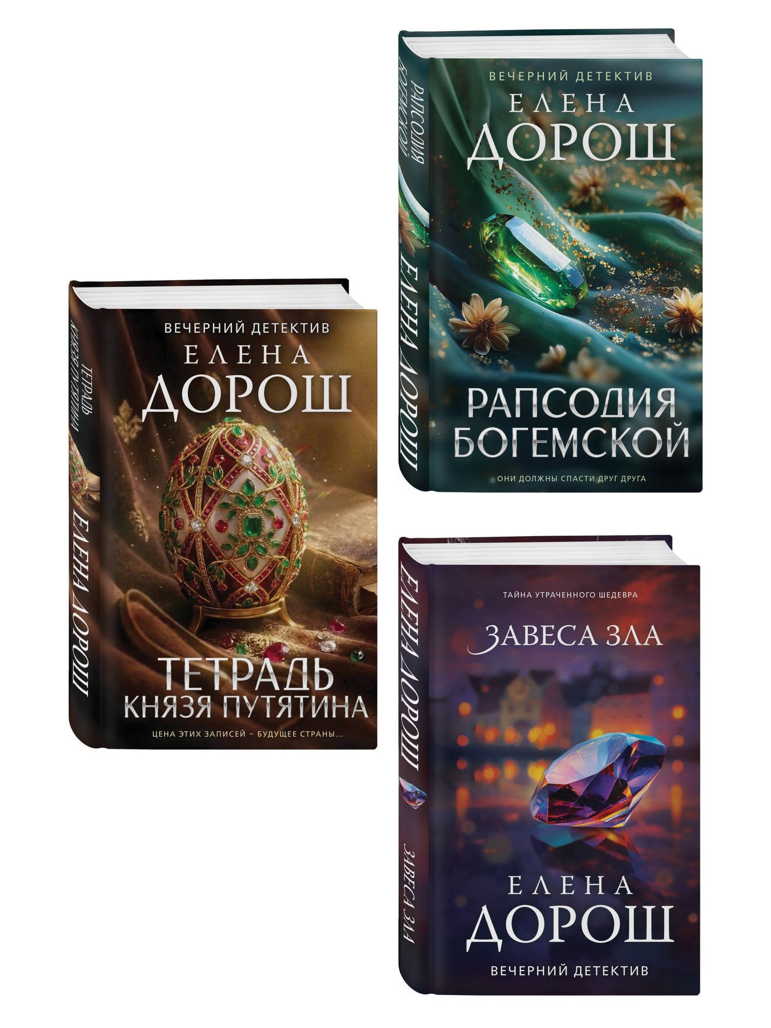 Елена Дорош: Комплект из 3-х книг: Тетрадь князя Путятина + Рапсодия Богемской + Завеса зла