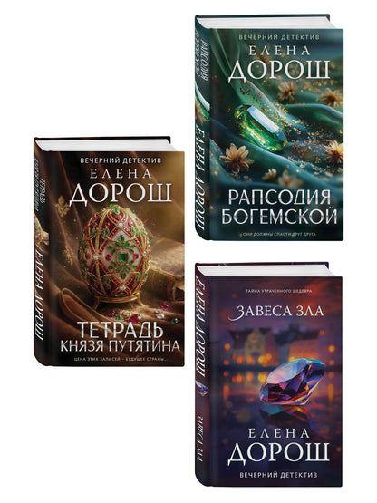 Елена Дорош: Комплект из 3-х книг: Тетрадь князя Путятина + Рапсодия Богемской + Завеса зла