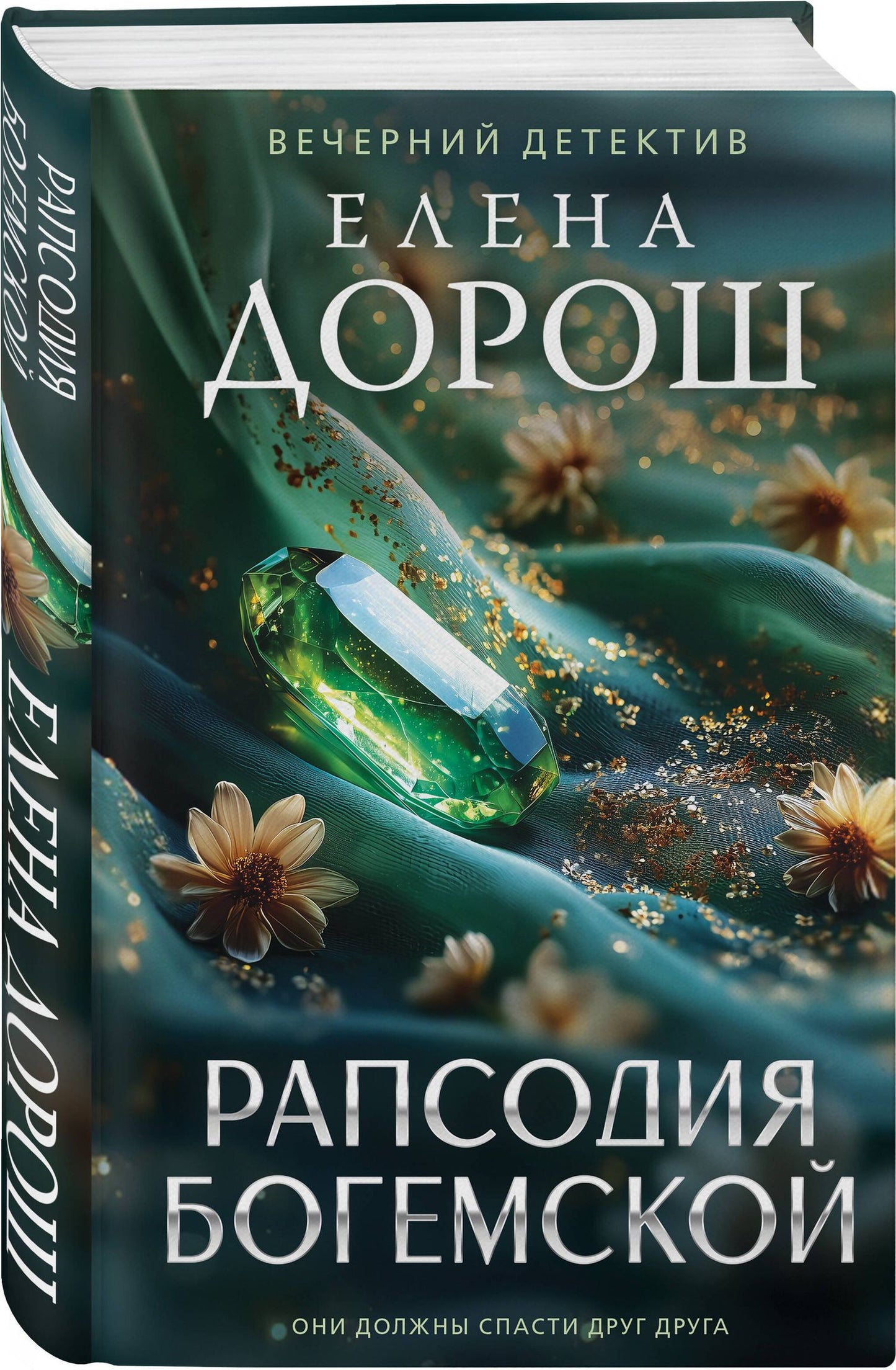 Елена Дорош: Комплект из 3-х книг: Тетрадь князя Путятина + Рапсодия Богемской + Завеса зла