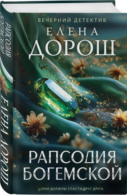 Елена Дорош: Комплект из 3-х книг: Тетрадь князя Путятина + Рапсодия Богемской + Завеса зла