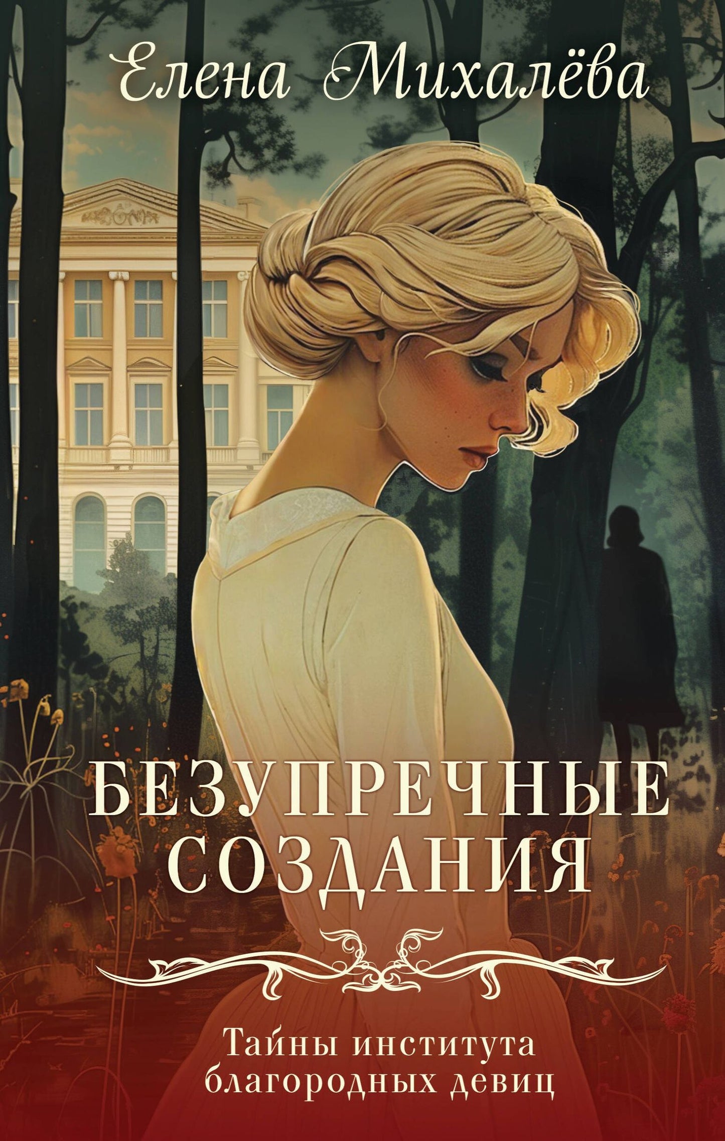 Елена Михалева: Безупречные создания