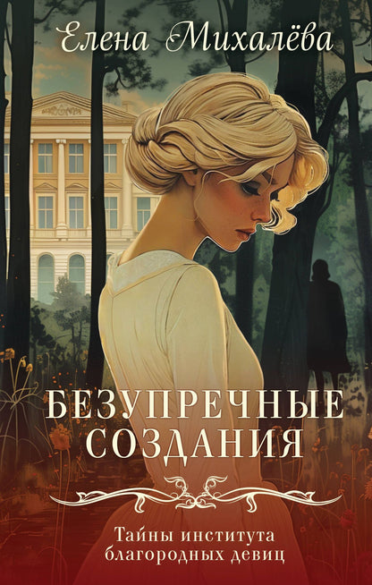 Елена Михалева: Безупречные создания