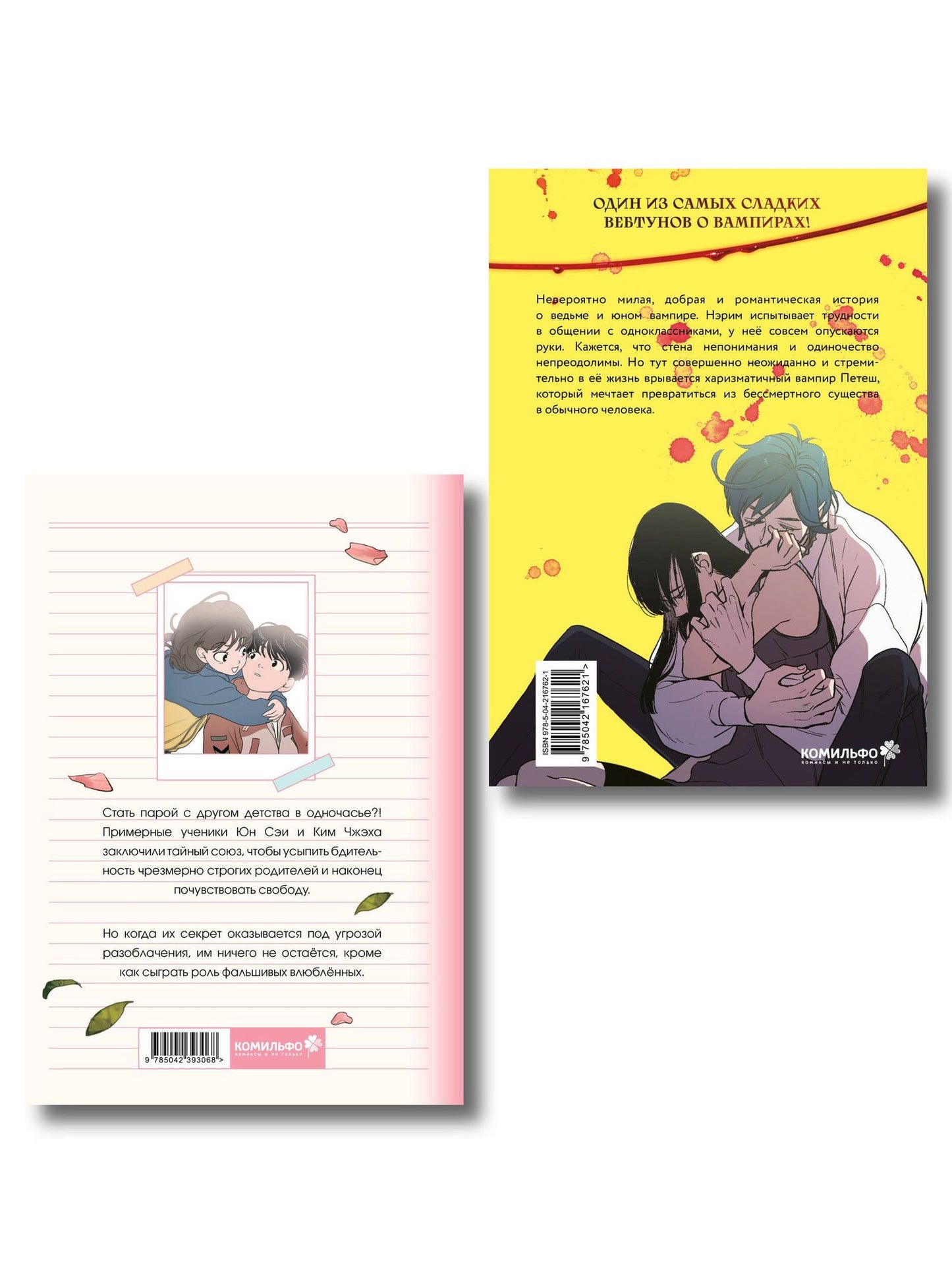 Нарэ Ли: Комплект манхвы "Honey Blood. Сладкая кровь. Том 1" и "Фейковый союз. Том 1"