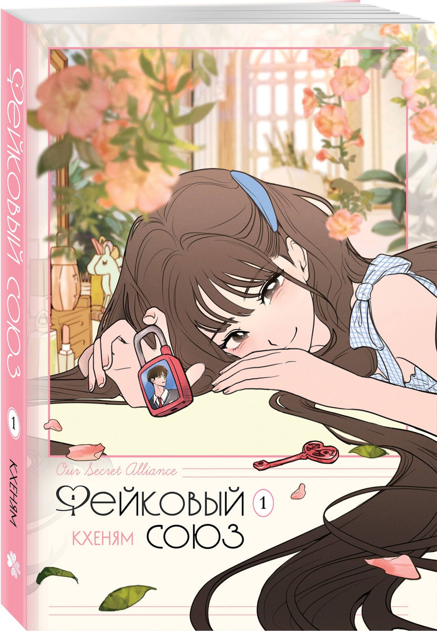 Нарэ Ли: Комплект манхвы "Honey Blood. Сладкая кровь. Том 1" и "Фейковый союз. Том 1"