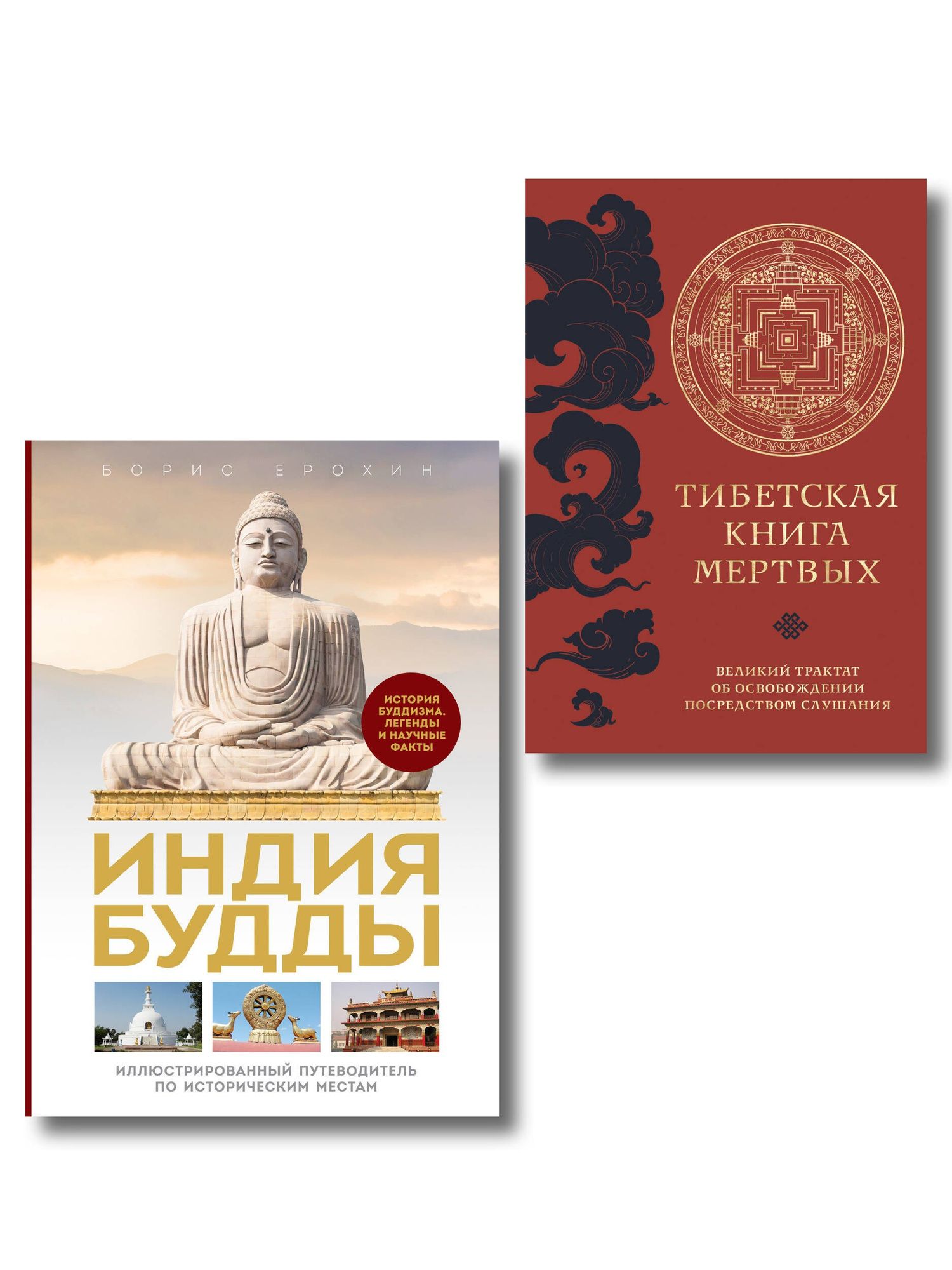 Комплект из 2х книг: Тибетская книга мертвых + Индия Будды. Иллюстрированный путеводитель по историческим местам