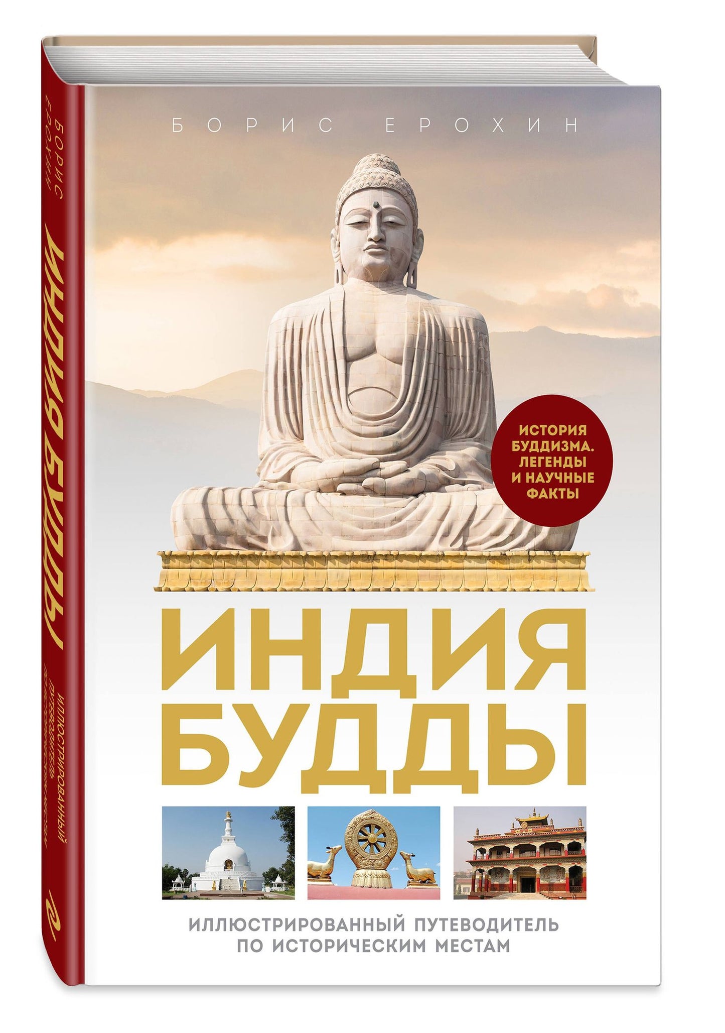 Комплект из 2х книг: Тибетская книга мертвых + Индия Будды. Иллюстрированный путеводитель по историческим местам
