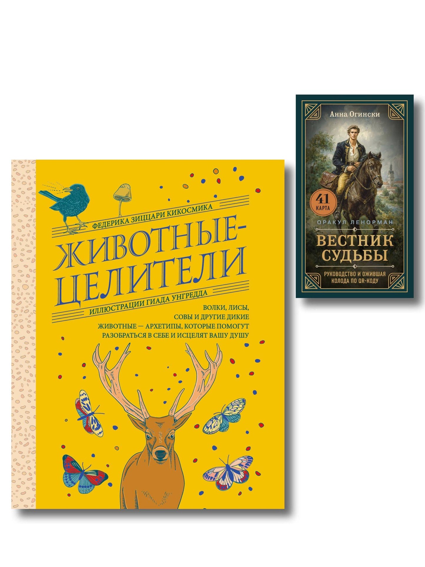 Комплект из 2-х книг: Вестник судьбы. Оракул Ленорман (41 карта и руководство по QR-коду в коробке) + Животные-целители. Волки, лисы, совы и другие дикие животные-архетипы, которые помогут разобраться в себе и исцелят вашу душу