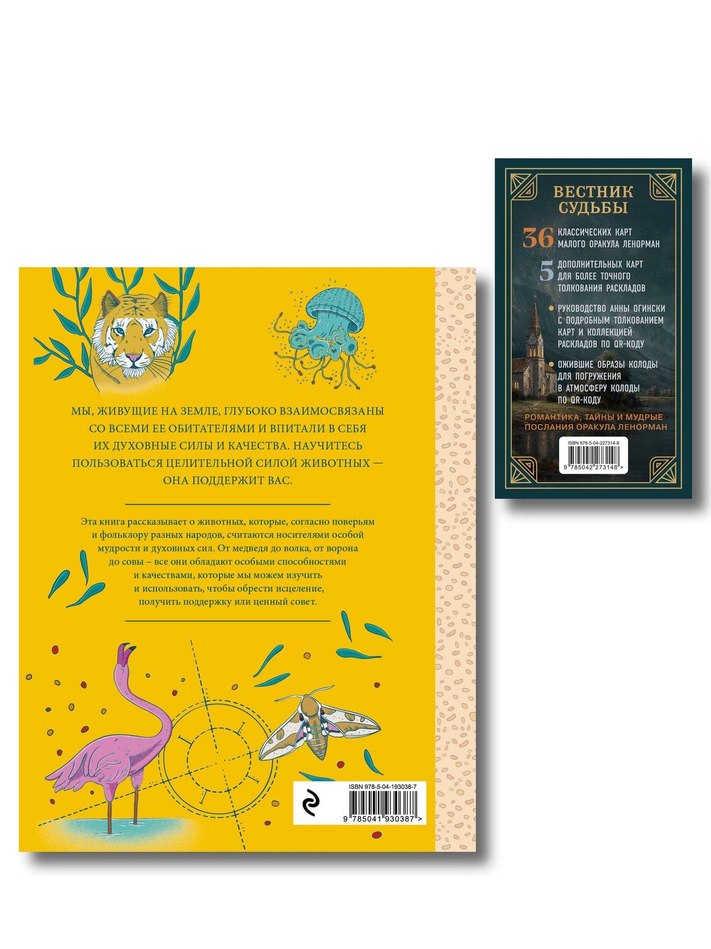Комплект из 2-х книг: Вестник судьбы. Оракул Ленорман (41 карта и руководство по QR-коду в коробке) + Животные-целители. Волки, лисы, совы и другие дикие животные-архетипы, которые помогут разобраться в себе и исцелят вашу душу