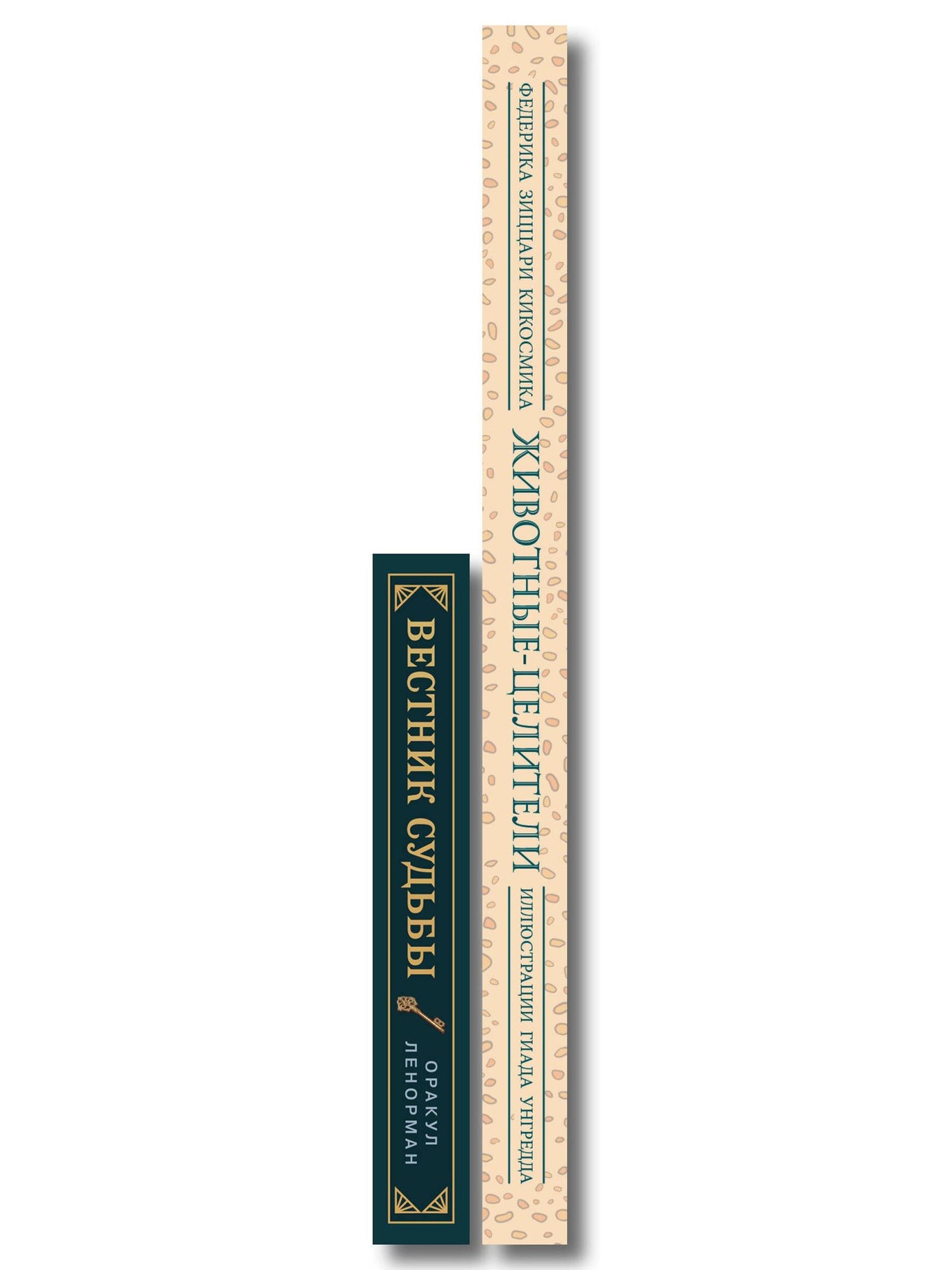 Комплект из 2-х книг: Вестник судьбы. Оракул Ленорман (41 карта и руководство по QR-коду в коробке) + Животные-целители. Волки, лисы, совы и другие дикие животные-архетипы, которые помогут разобраться в себе и исцелят вашу душу