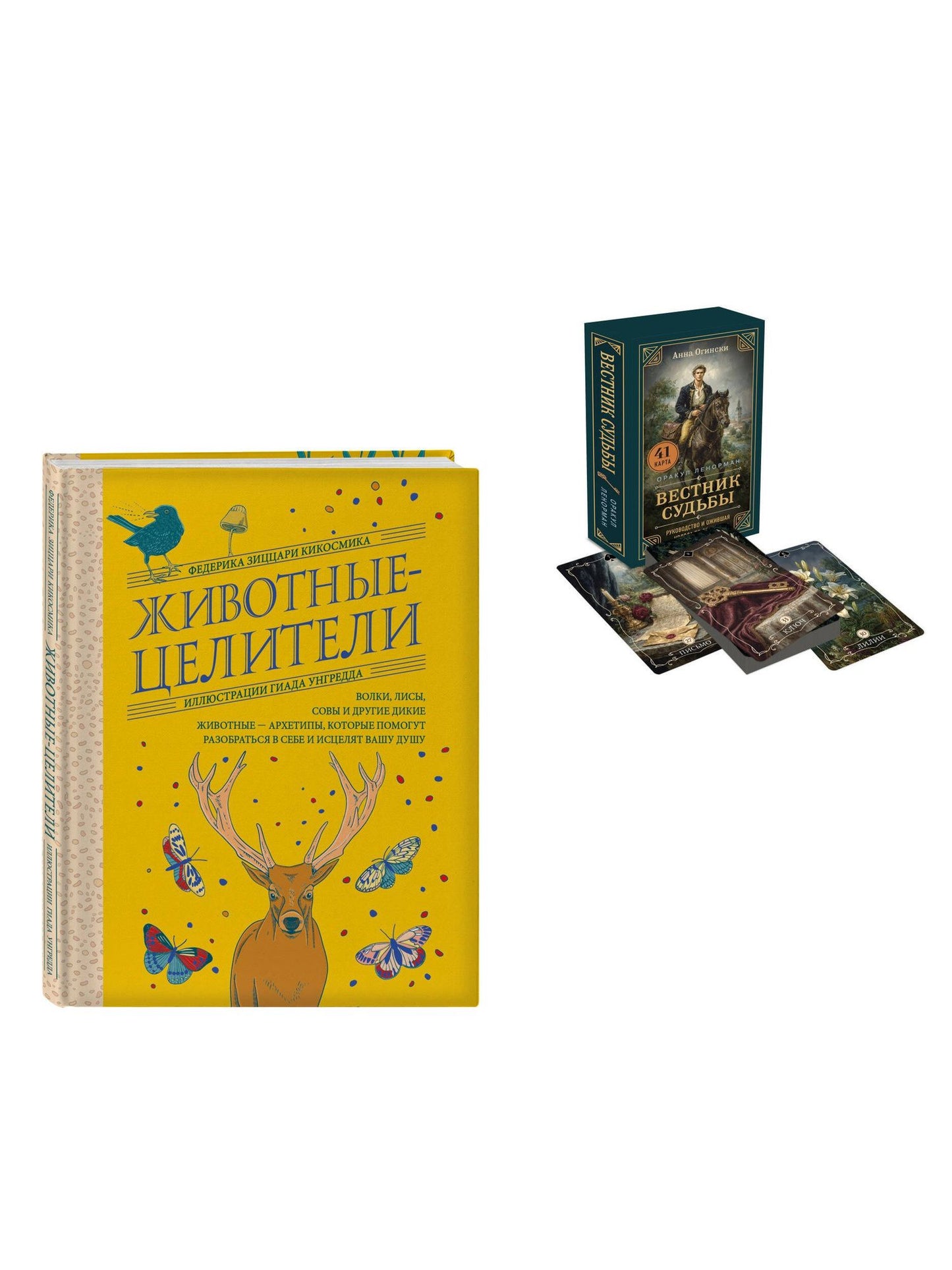 Комплект из 2-х книг: Вестник судьбы. Оракул Ленорман (41 карта и руководство по QR-коду в коробке) + Животные-целители. Волки, лисы, совы и другие дикие животные-архетипы, которые помогут разобраться в себе и исцелят вашу душу