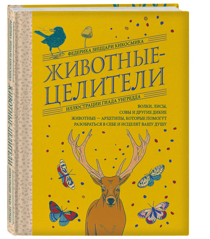 Комплект из 2-х книг: Вестник судьбы. Оракул Ленорман (41 карта и руководство по QR-коду в коробке) + Животные-целители. Волки, лисы, совы и другие дикие животные-архетипы, которые помогут разобраться в себе и исцелят вашу душу