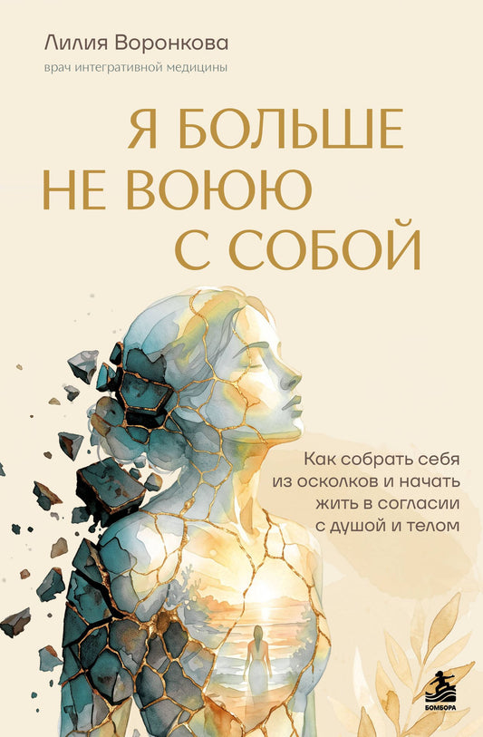 Лилия Воронкова: Я больше не воюю с собой. Как собрать себя из осколков и начать жить в согласии с душой и телом