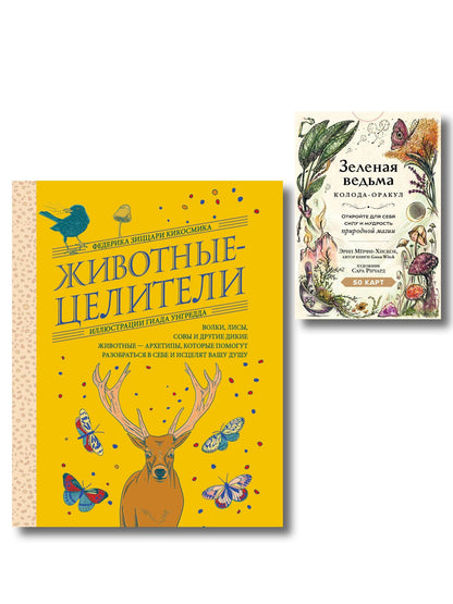 Комплект из 2-х книг: Зеленая ведьма. Колода-оракул. Откройте для себя силу и мудрость природной магии (50 карт и руководство) + Животные-целители. Волки, лисы, совы и другие дикие животные-архетипы, которые помогут разобраться в себе и исцелят вашу душу