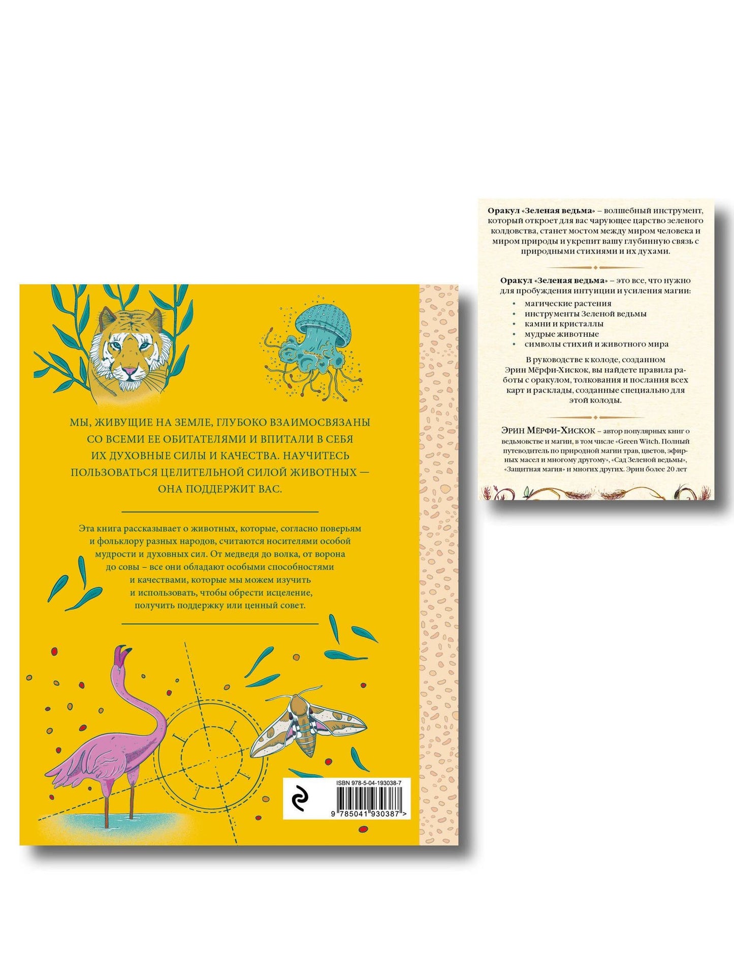 Комплект из 2-х книг: Зеленая ведьма. Колода-оракул. Откройте для себя силу и мудрость природной магии (50 карт и руководство) + Животные-целители. Волки, лисы, совы и другие дикие животные-архетипы, которые помогут разобраться в себе и исцелят вашу душу