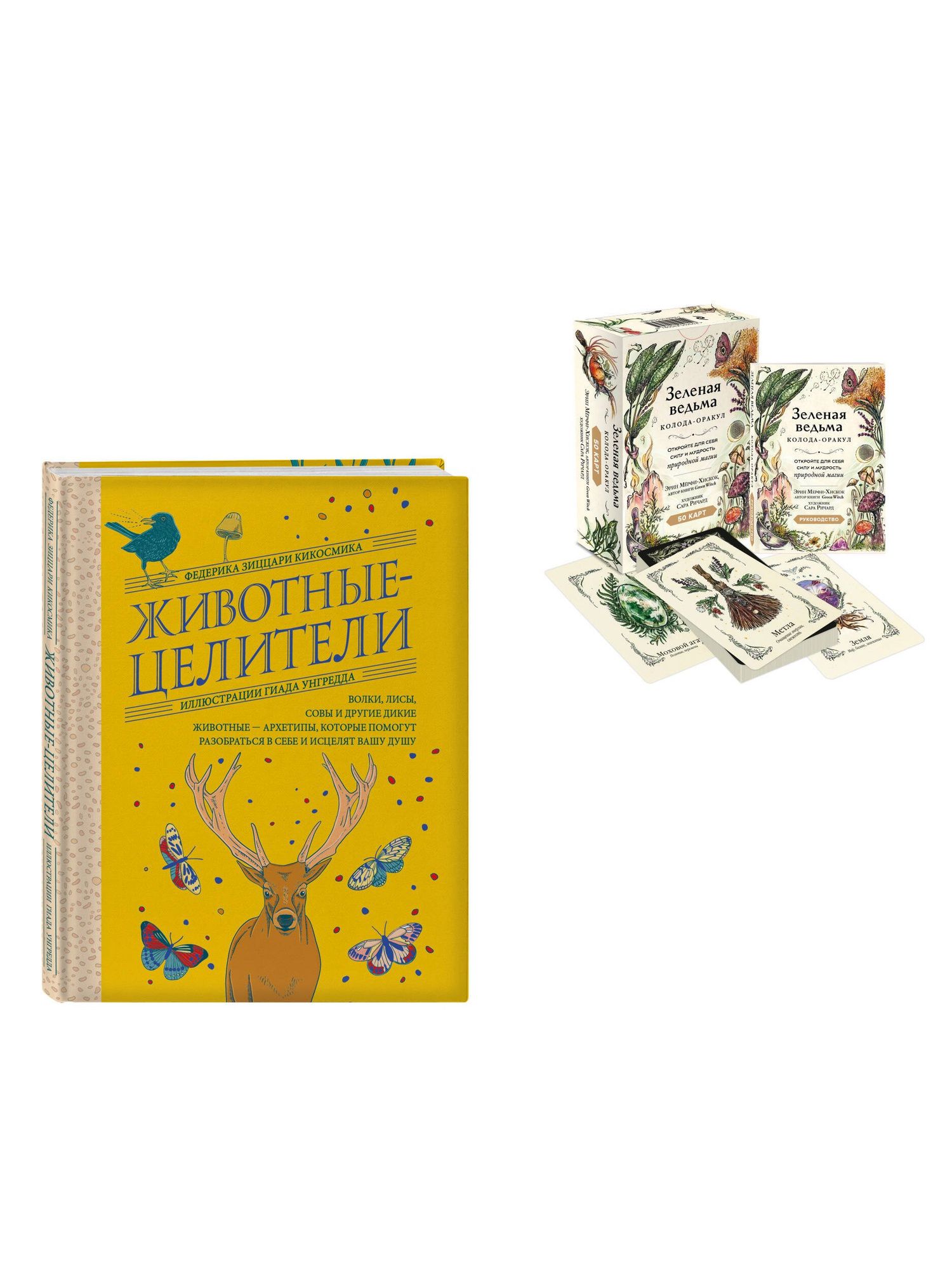 Комплект из 2-х книг: Зеленая ведьма. Колода-оракул. Откройте для себя силу и мудрость природной магии (50 карт и руководство) + Животные-целители. Волки, лисы, совы и другие дикие животные-архетипы, которые помогут разобраться в себе и исцелят вашу душу