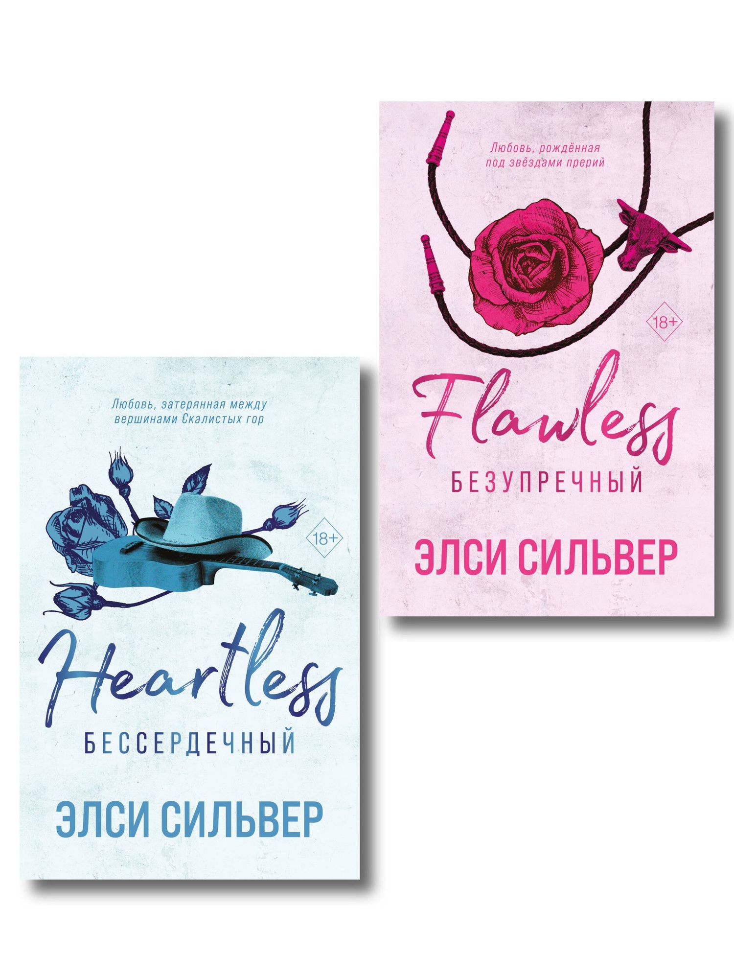 Элси Сильвер: Комплект из 2-х книг: Безупречный (#1) и Бессердечный (#2)