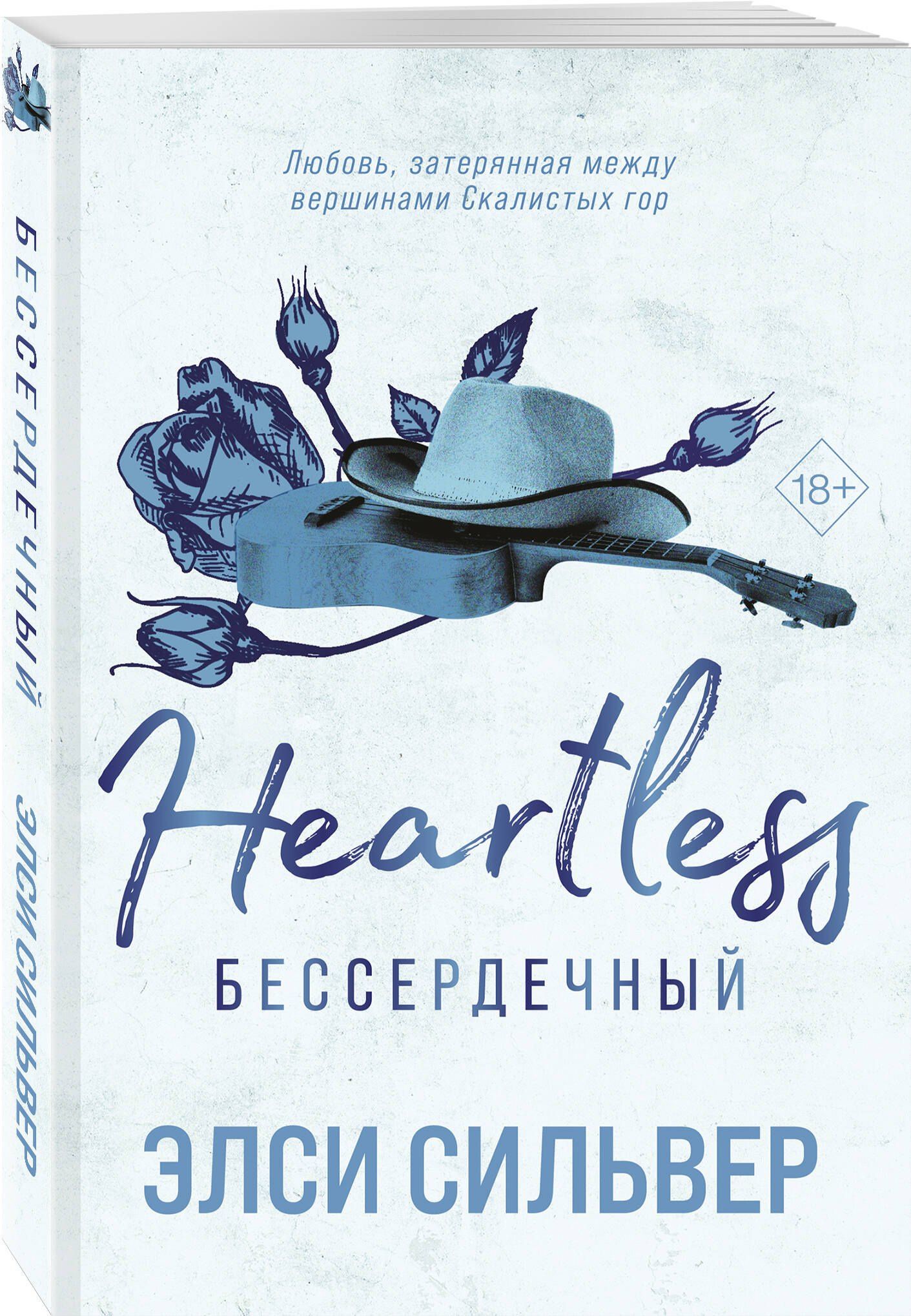 Элси Сильвер: Комплект из 2-х книг: Безупречный (#1) и Бессердечный (#2)