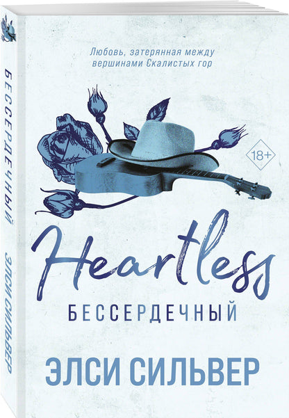 Элси Сильвер: Комплект из 2-х книг: Безупречный (#1) и Бессердечный (#2)