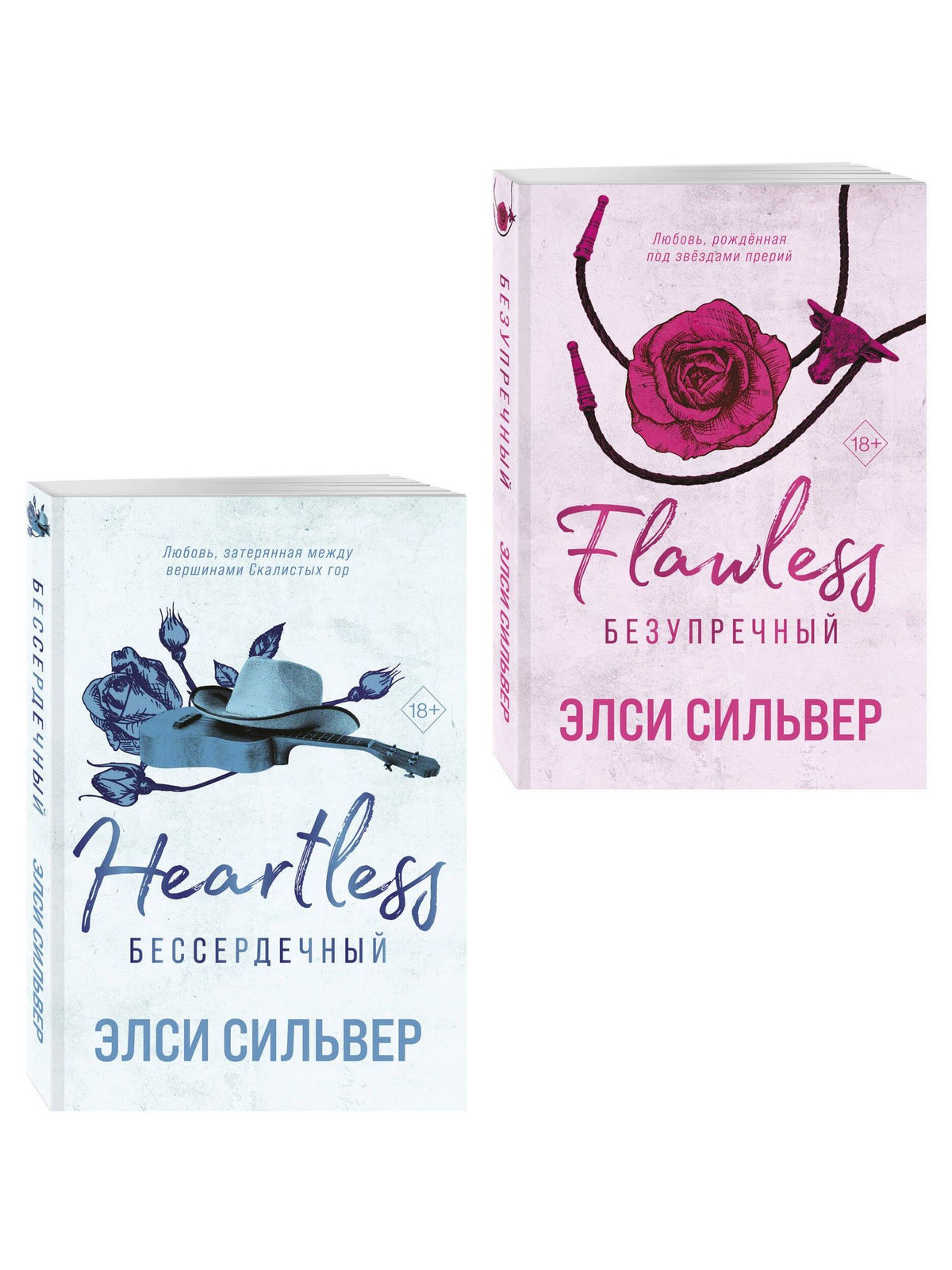 Элси Сильвер: Комплект из 2-х книг: Безупречный (#1) и Бессердечный (#2)