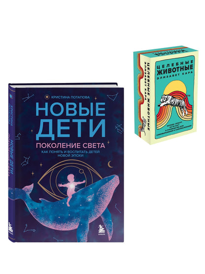 Комплект «Новые дети + Целебные животные». Книга + колода из 44 карт для бережного и понятного воспитания детей нового времени