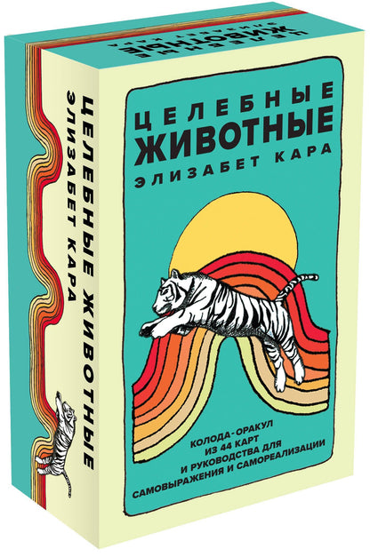 Комплект «Новые дети + Целебные животные». Книга + колода из 44 карт для бережного и понятного воспитания детей нового времени