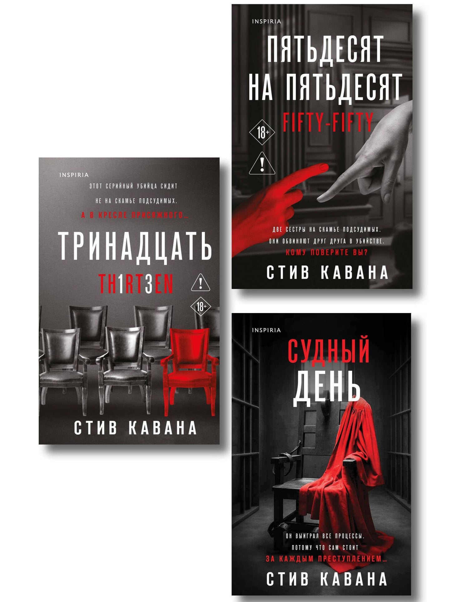 Стив Кавана: Комплект из 3-х книг (Тринадцать. Пятьдесят на пятьдесят. Судный день)