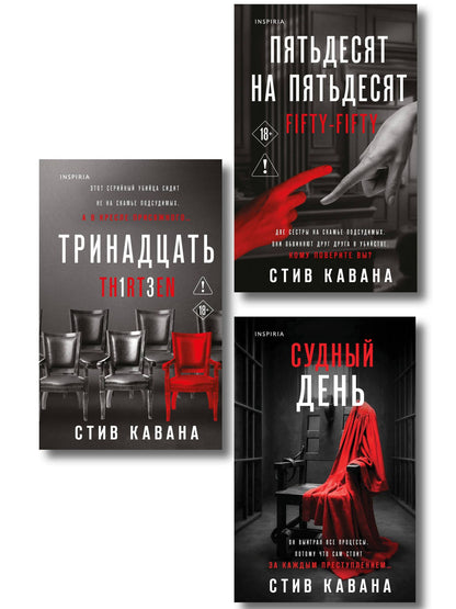 Стив Кавана: Комплект из 3-х книг (Тринадцать. Пятьдесят на пятьдесят. Судный день)