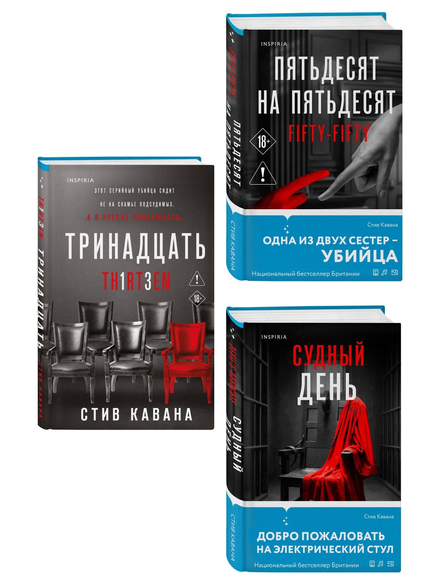 Стив Кавана: Комплект из 3-х книг (Тринадцать. Пятьдесят на пятьдесят. Судный день)