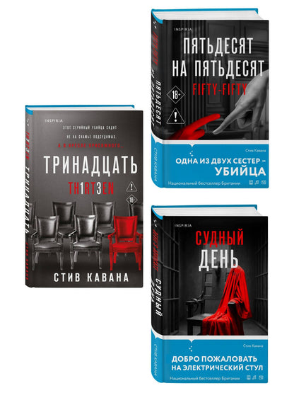 Стив Кавана: Комплект из 3-х книг (Тринадцать. Пятьдесят на пятьдесят. Судный день)