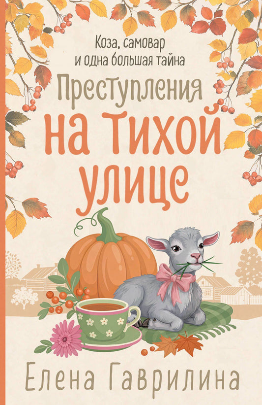 Елена Гаврилина: Преступления на тихой улице
