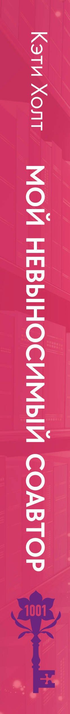 Бетти Коррелло: Комплект из 2-х книг (Нешуточная любовь + Мой невыносимый соавтор)