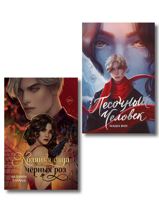 Маша Ван: Комплект из 2-х книг: Хозяйка сада черных роз + Песочный человек
