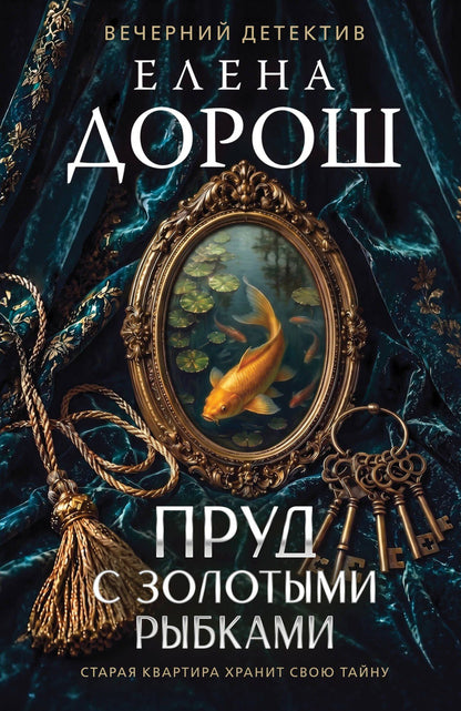 Елена Дорош: Пруд с золотыми рыбками