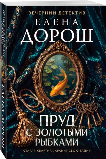 Елена Дорош: Пруд с золотыми рыбками
