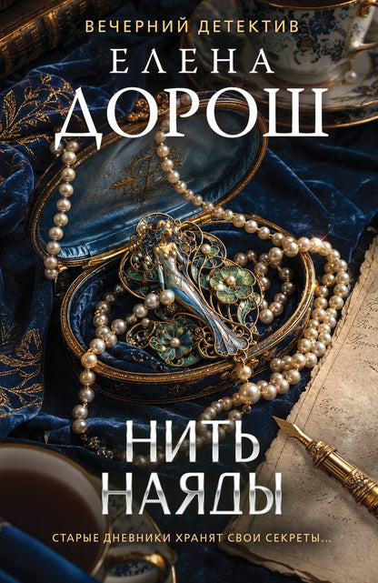 Елена Дорош: Нить наяды