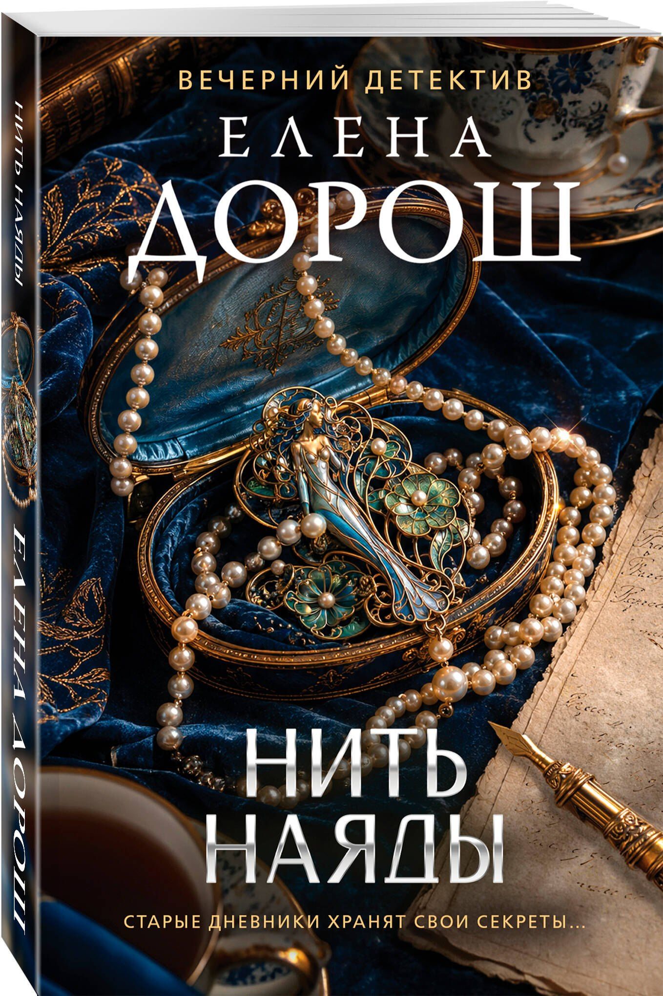 Елена Дорош: Нить наяды