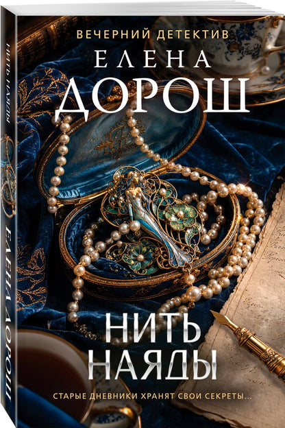 Елена Дорош: Нить наяды