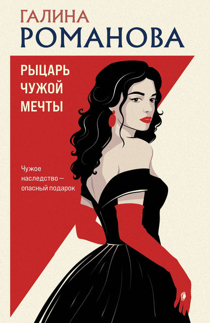 Галина Романова: Рыцарь чужой мечты