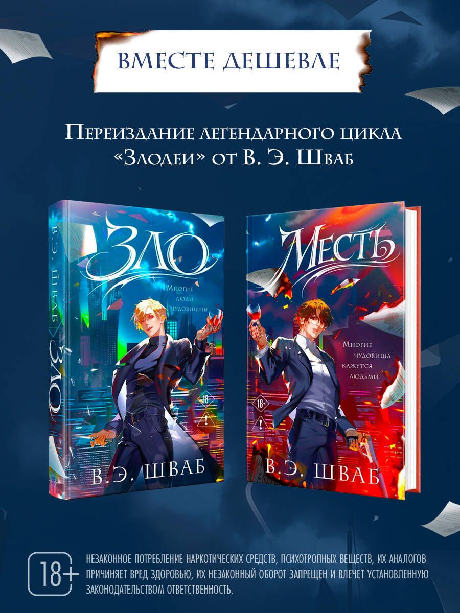 Виктория Шваб: Комплект Злодеи (Зло + Месть)