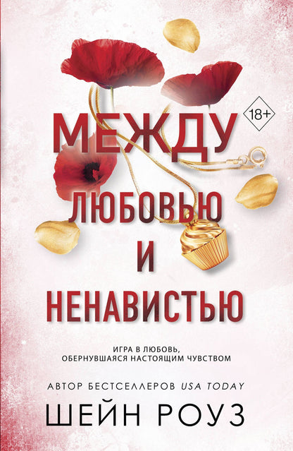 Шейн Роуз: Комплект из 2-х книг: Между преданностью и предательством (#1) + Между любовью и ненавистью (#2)