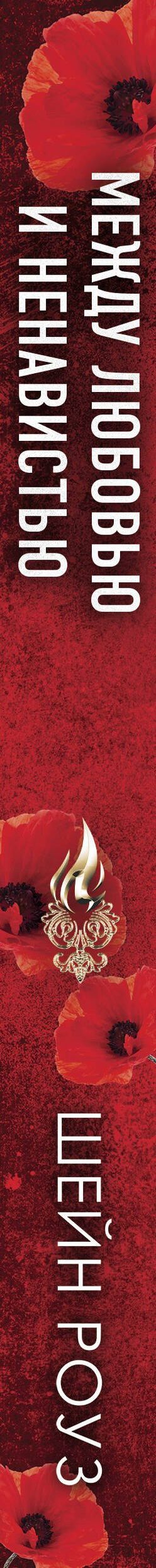 Шейн Роуз: Комплект из 2-х книг: Между преданностью и предательством (#1) + Между любовью и ненавистью (#2)