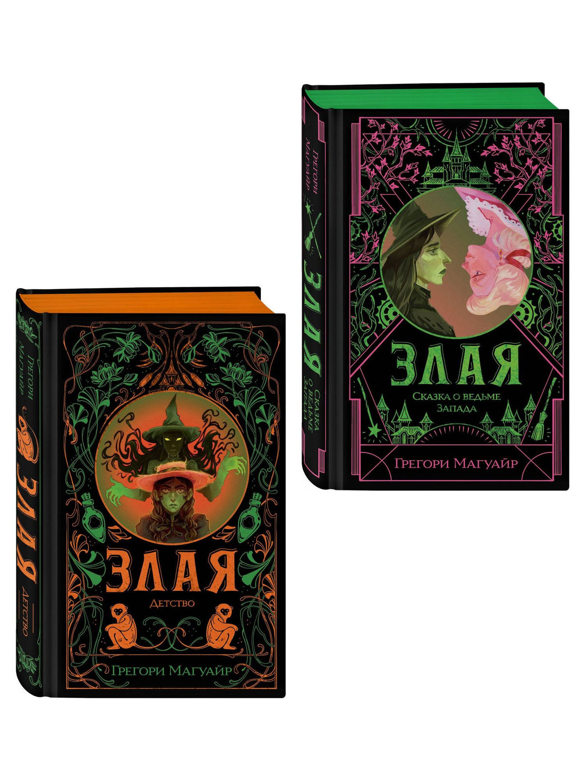 Грегори Магуайр: Комплект Злая (Злая: Сказка о ведьме Запада + Злая: Детство) (цветной обрез)