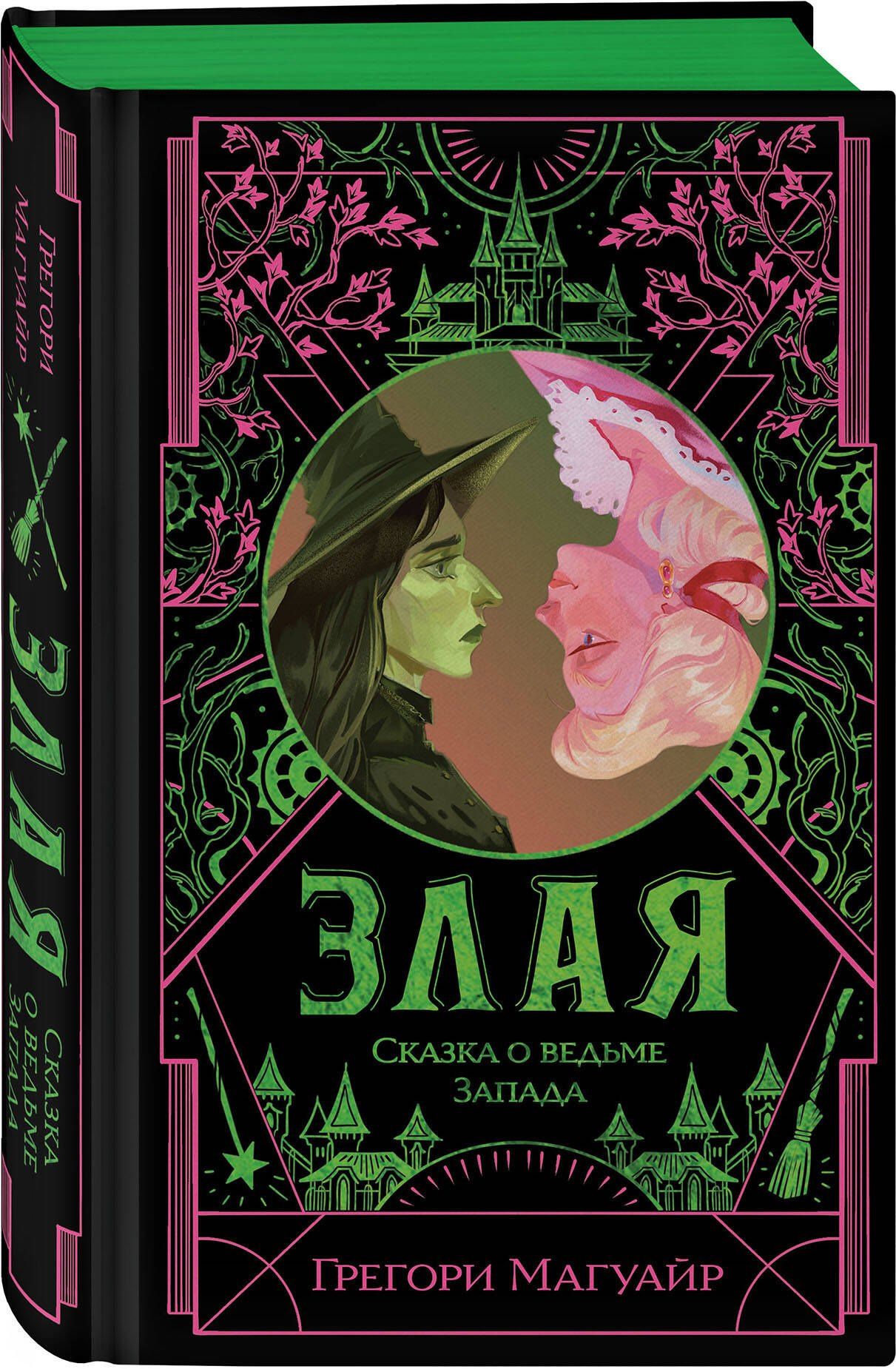 Грегори Магуайр: Комплект Злая (Злая: Сказка о ведьме Запада + Злая: Детство) (цветной обрез)