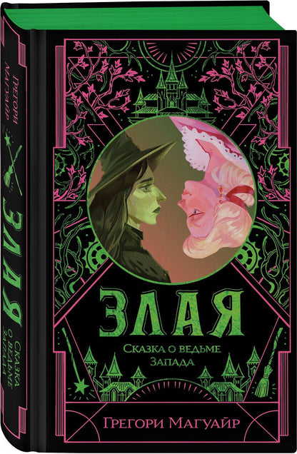 Грегори Магуайр: Комплект Злая (Злая: Сказка о ведьме Запада + Злая: Детство) (цветной обрез)