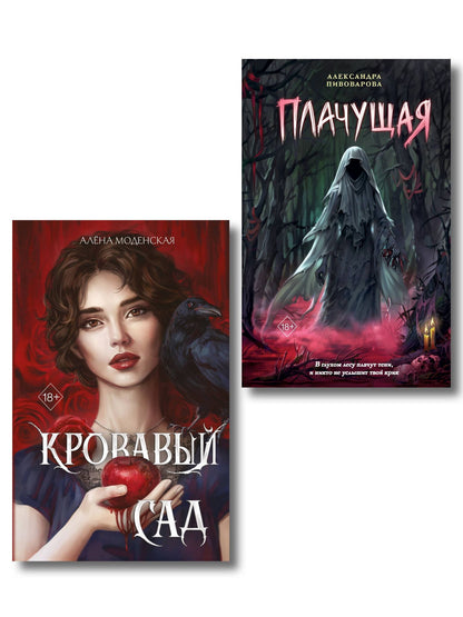 Алена Моденская: Комплект из 2-х книг: Кровавый сад + Плачущая